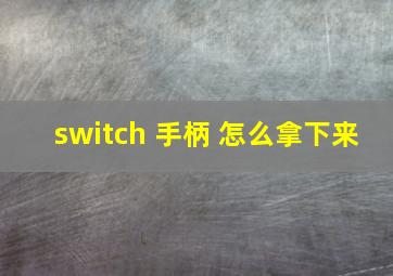 switch 手柄 怎么拿下来